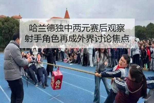 ha-lan-de-du-zhong-liang-yuan-sai-hou-guan-cha-she-shou-jue-se-zai-cheng-wai-jie-tao-lun-jiao-dian-2-128.jpg