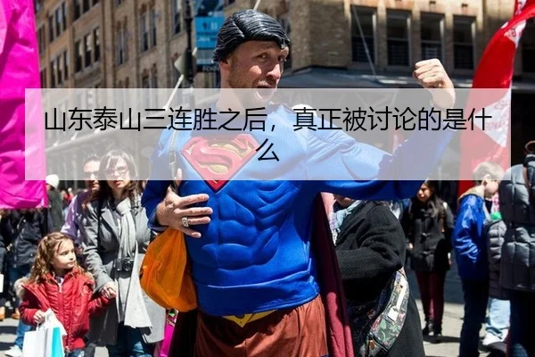 山东泰山三连胜之后，真正被讨论的是什么